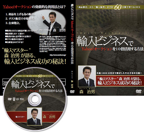 『輸入ビジネスでYahoo!オークションを10倍活用する方法』森治男