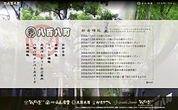 株式会社八百八町様Webサイト